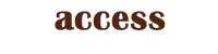 アクセス