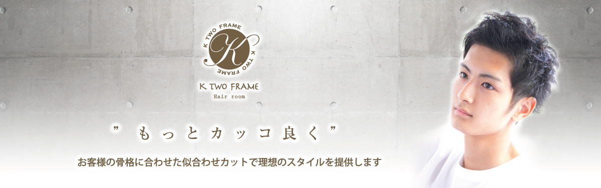 ”もっとカッコ良く”お客様の骨格に合わせた似合わせカットで理想のスタイルを提供します